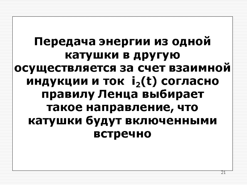 21 Передача энергии из одной катушки в другую осуществляется за счет взаимной индукции и